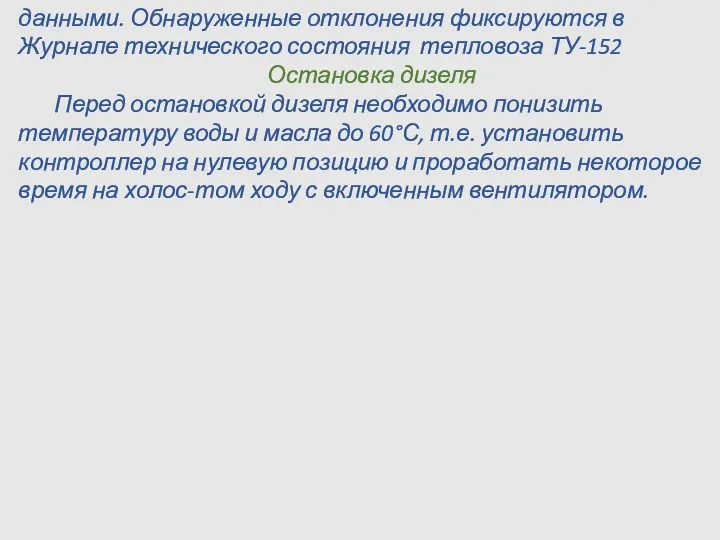 данными. Обнаруженные отклонения фиксируются в Журнале технического состояния тепловоза ТУ-152