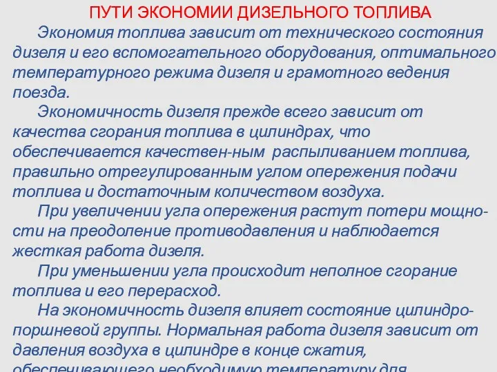 ПУТИ ЭКОНОМИИ ДИЗЕЛЬНОГО ТОПЛИВА Экономия топлива зависит от технического состояния