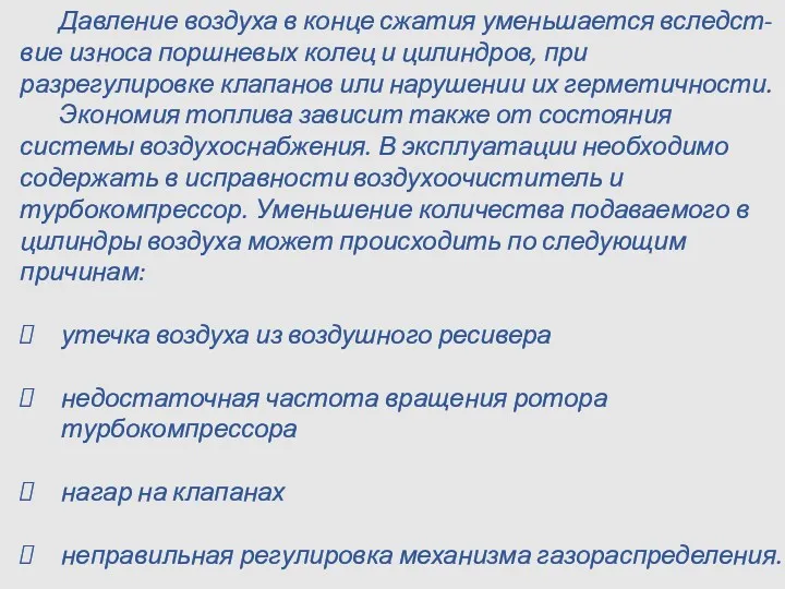 Давление воздуха в конце сжатия уменьшается вследст-вие износа поршневых колец