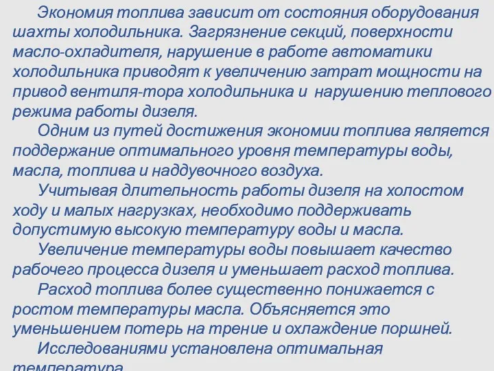 Экономия топлива зависит от состояния оборудования шахты холодильника. Загрязнение секций,