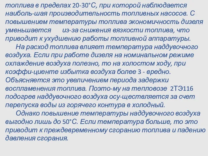 топлива в пределах 20-30°С, при которой наблюдается наиболь-шая производительность топливных