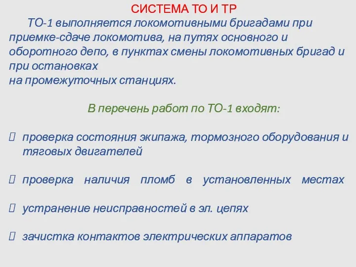 СИСТЕМА ТО И ТР ТО-1 выполняется локомотивными бригадами при приемке-сдаче