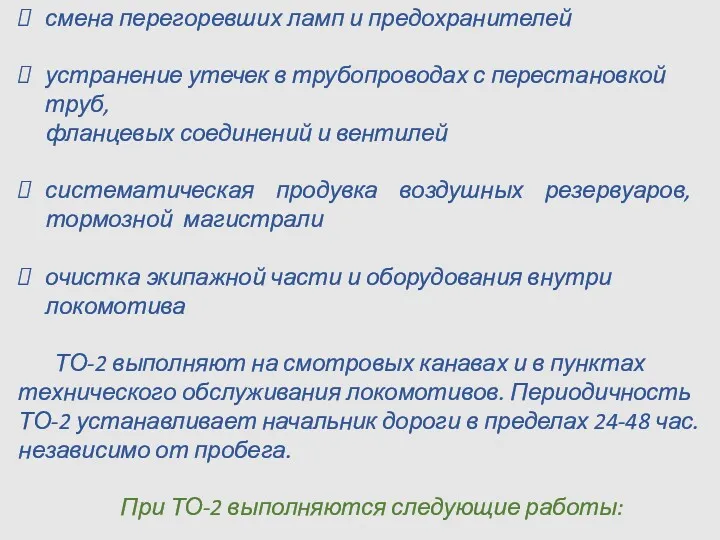 смена перегоревших ламп и предохранителей устранение утечек в трубопроводах с