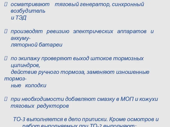 осматривают тяговый генератор, синхронный возбудитель и ТЭД производят ревизию электрических