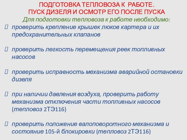 ПОДГОТОВКА ТЕПЛОВОЗА К РАБОТЕ. ПУСК ДИЗЕЛЯ И ОСМОТР ЕГО ПОСЛЕ