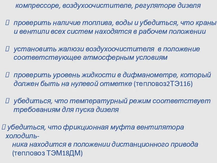 компрессоре, воздухоочистителе, регуляторе дизеля проверить наличие топлива, воды и убедиться,