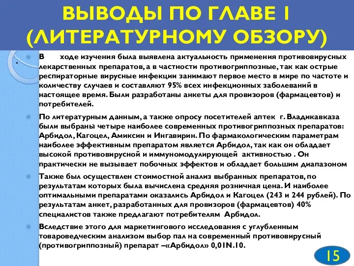 В ходе изучения была выявлена актуальность применения противовирусных лекарственных препаратов,