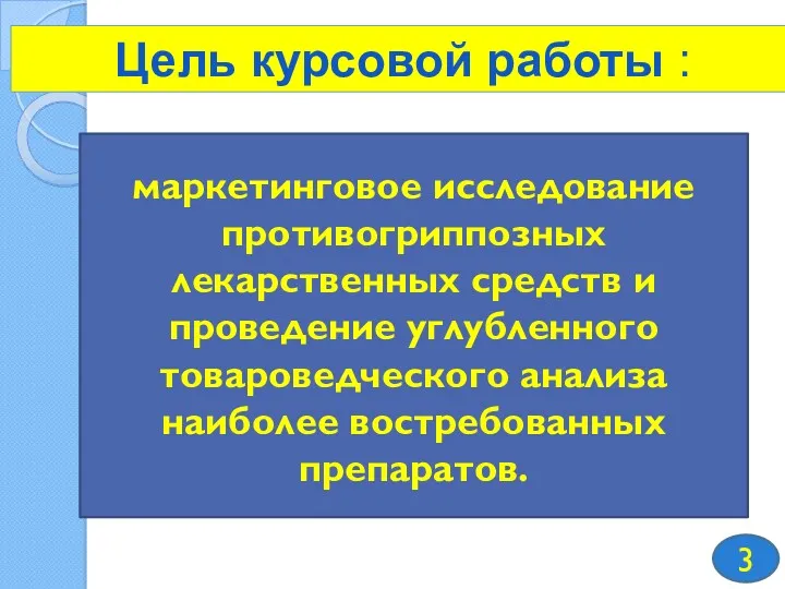 Цель курсовой работы : 3 маркетинговое исследование противогриппозных лекарственных средств