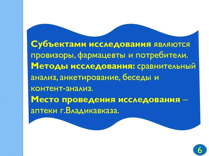 Субъектами исследования являются провизоры, фармацевты и потребители. Методы исследования: сравнительный