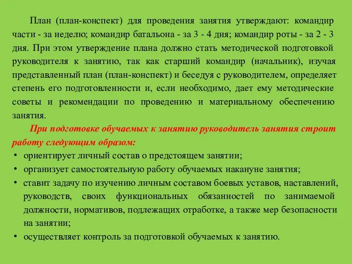 План (план-конспект) для проведения занятия утверждают: коман­дир части - за