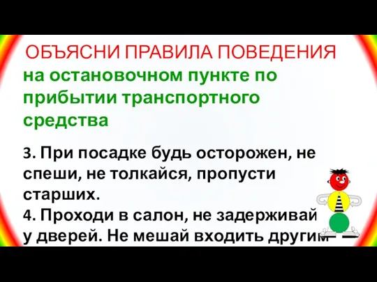 ОБЪЯСНИ ПРАВИЛА ПОВЕДЕНИЯ на остановочном пункте по прибытии транспортного средства