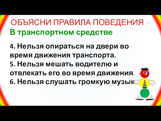 ОБЪЯСНИ ПРАВИЛА ПОВЕДЕНИЯ В транспортном средстве 4. Нельзя опираться на