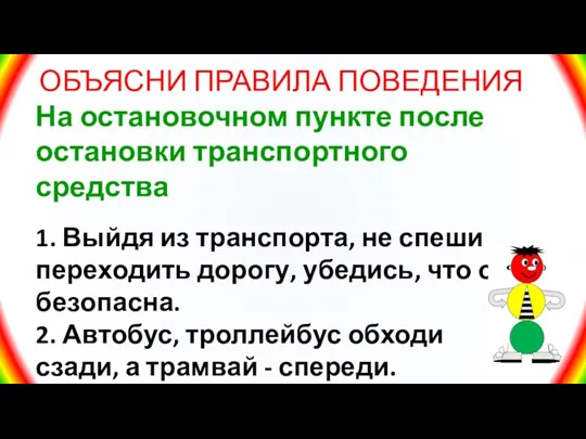 ОБЪЯСНИ ПРАВИЛА ПОВЕДЕНИЯ На остановочном пункте после остановки транспортного средства