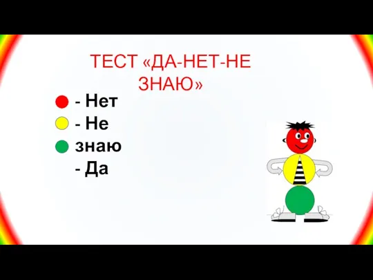 ТЕСТ «ДА-НЕТ-НЕ ЗНАЮ» - Нет - Не знаю - Да