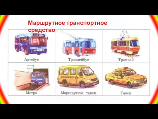 Маршрутное транспортное средство