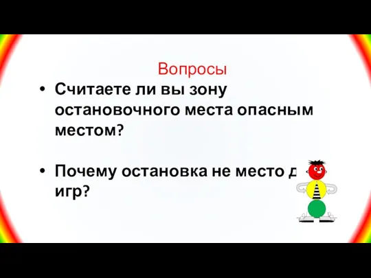 Вопросы Считаете ли вы зону остановочного места опасным местом? Почему остановка не место для игр?