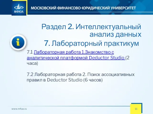 Раздел 2. Интеллектуальный анализ данных 7.1 Лабораторная работа 1.Знакомство с