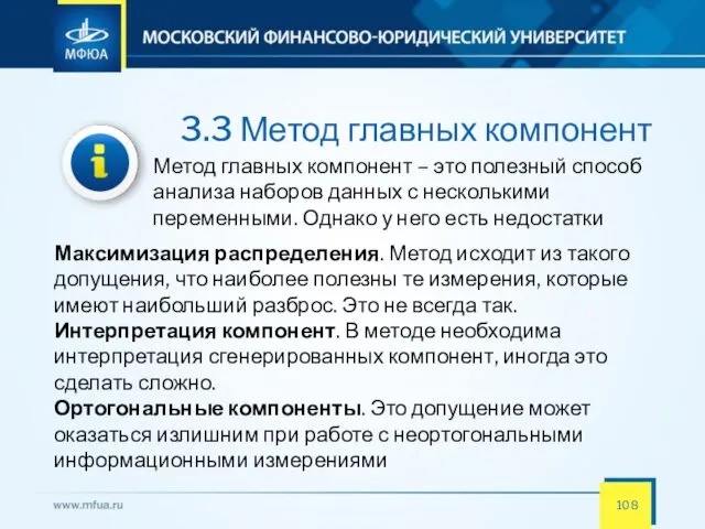 3.3 Метод главных компонент Метод главных компонент – это полезный