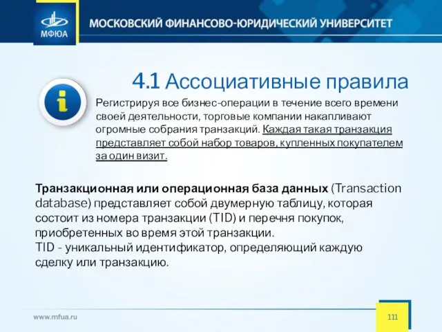 4.1 Ассоциативные правила Регистрируя все бизнес-операции в течение всего времени