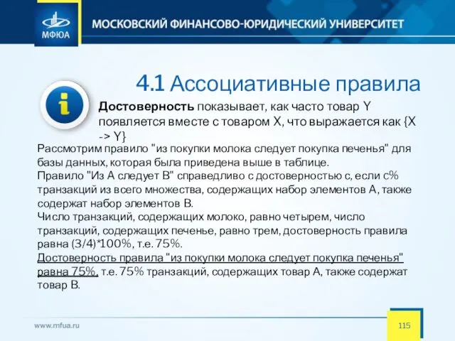 4.1 Ассоциативные правила Достоверность показывает, как часто товар Y появляется