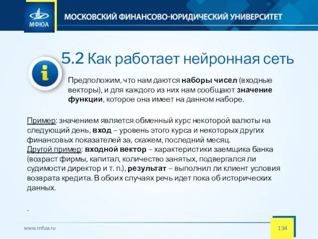 5.2 Как работает нейронная сеть Предположим, что нам даются наборы