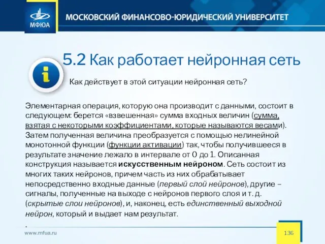 5.2 Как работает нейронная сеть Как действует в этой ситуации