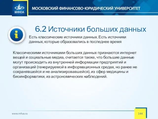 6.2 Источники больших данных Есть классические источники данных. Есть источники