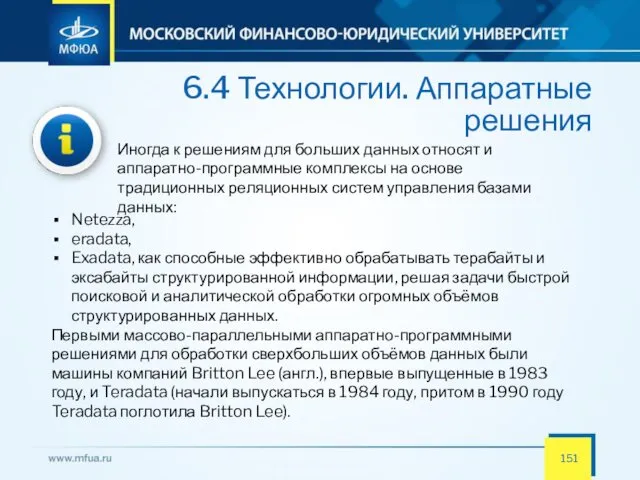 6.4 Технологии. Аппаратные решения Иногда к решениям для больших данных