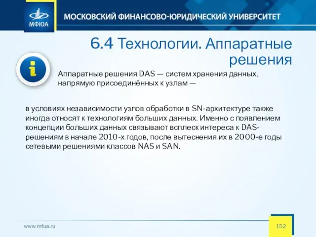 6.4 Технологии. Аппаратные решения Аппаратные решения DAS — систем хранения