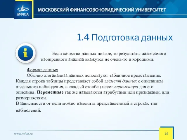 1.4 Подготовка данных Если качество данных низкое, то результаты даже