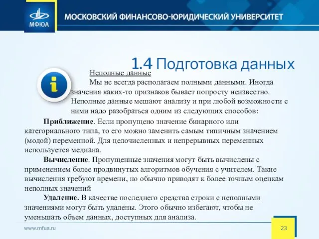 1.4 Подготовка данных Неполные данные Мы не всегда располагаем полными