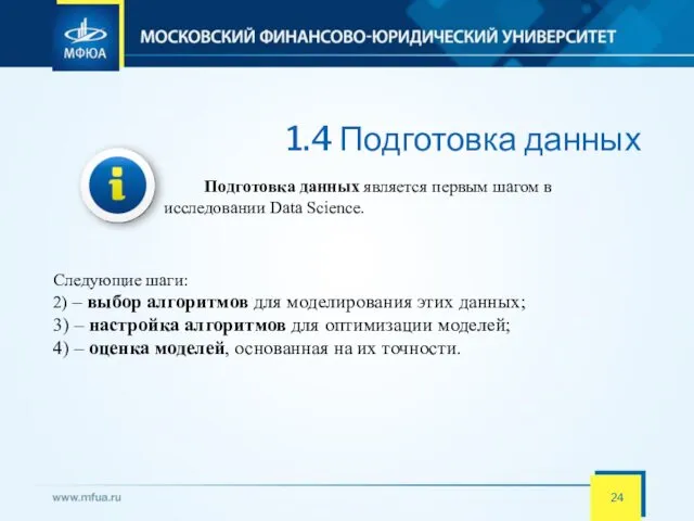 1.4 Подготовка данных Подготовка данных является первым шагом в исследовании