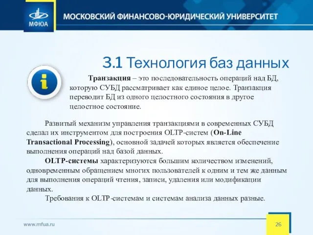 3.1 Технология баз данных Транзакция – это последовательность операций над