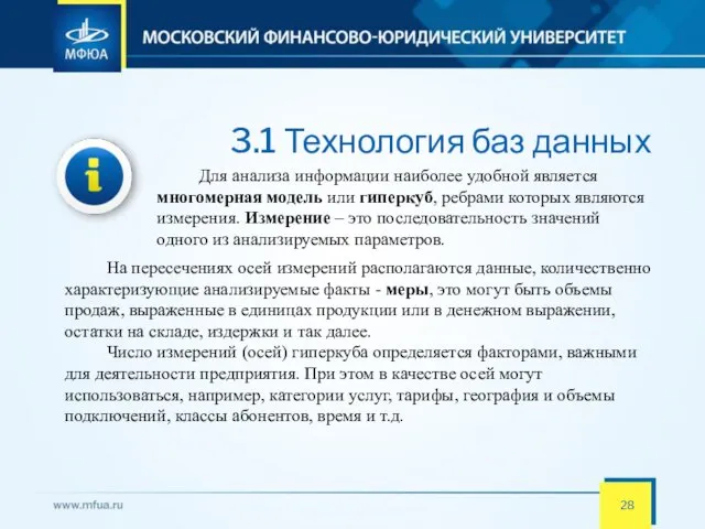 3.1 Технология баз данных Для анализа информации наиболее удобной является