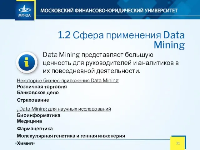 1.2 Сфера применения Data Mining Data Mining представляет большую ценность