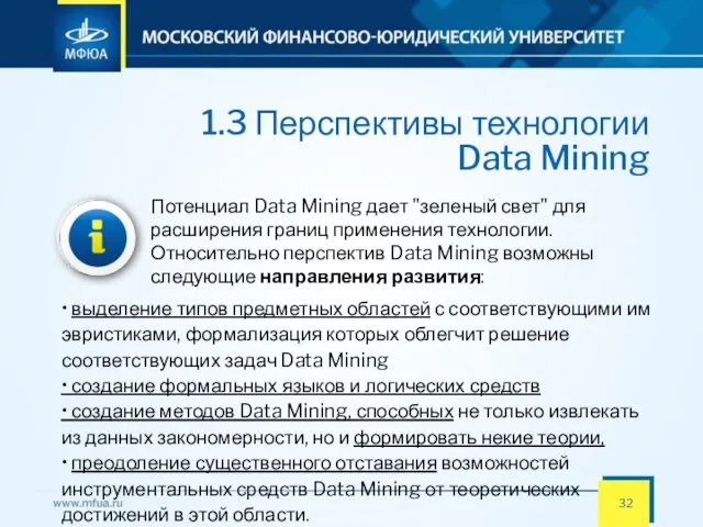 1.3 Перспективы технологии Data Mining Потенциал Data Mining дает "зеленый