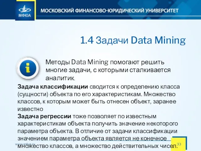 1.4 Задачи Data Mining Методы Data Mining помогают решить многие