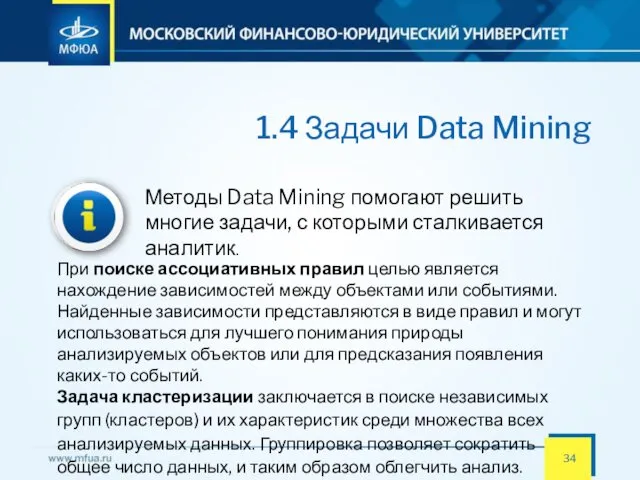 1.4 Задачи Data Mining Методы Data Mining помогают решить многие