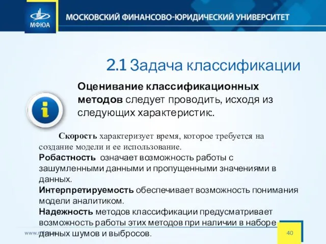 2.1 Задача классификации Оценивание классификационных методов следует проводить, исходя из