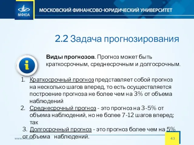 2.2 Задача прогнозирования Виды прогнозов. Прогноз может быть краткосрочным, среднесрочным