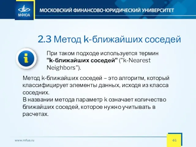 2.3 Метод k-ближайших соседей При таком подходе используется термин "k-ближайших