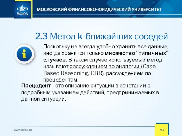 2.3 Метод k-ближайших соседей Поскольку не всегда удобно хранить все