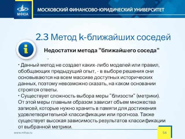 2.3 Метод k-ближайших соседей Недостатки метода "ближайшего соседа" . •