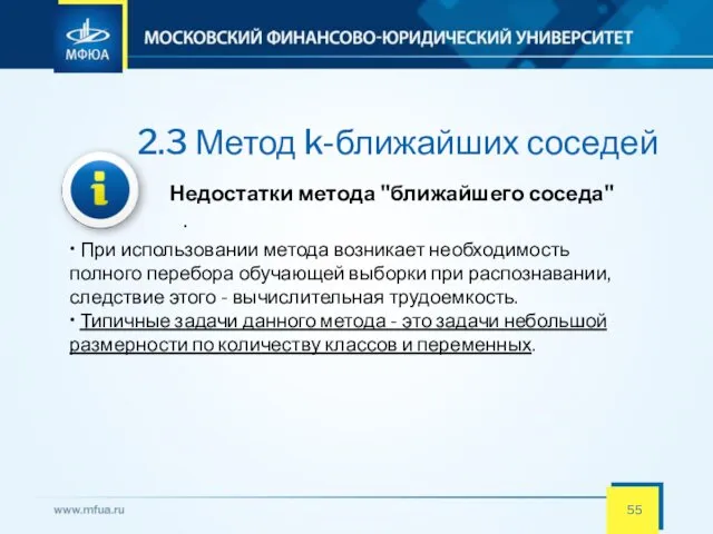 2.3 Метод k-ближайших соседей Недостатки метода "ближайшего соседа" . •