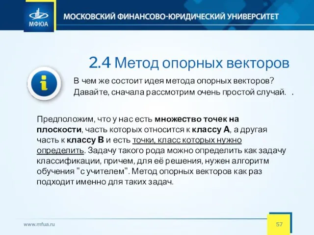 2.4 Метод опорных векторов В чем же состоит идея метода