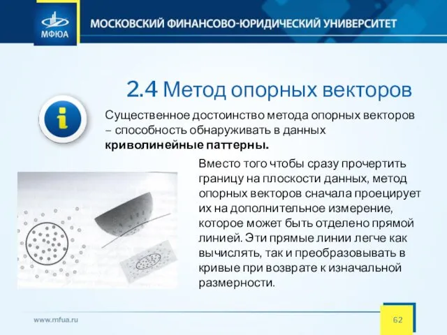 2.4 Метод опорных векторов Существенное достоинство метода опорных векторов –