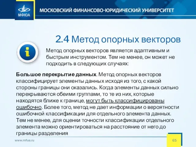 2.4 Метод опорных векторов Метод опорных векторов является адаптивным и