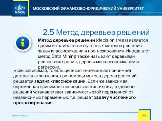 2.5 Метод деревьев решений Метод деревьев решений (decision trees) является