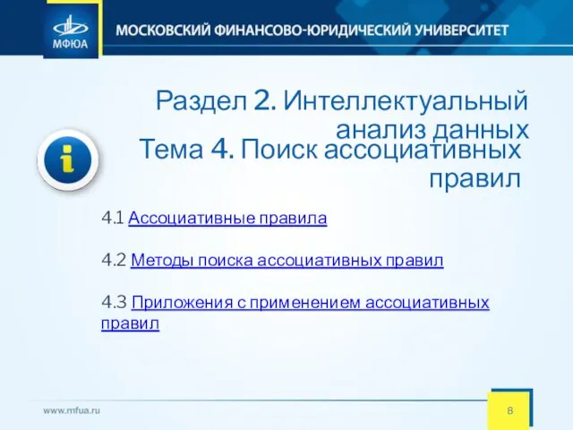 Раздел 2. Интеллектуальный анализ данных 4.1 Ассоциативные правила 4.2 Методы