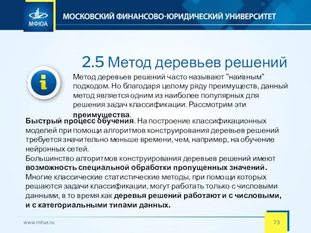 2.5 Метод деревьев решений Метод деревьев решений часто называют "наивным"